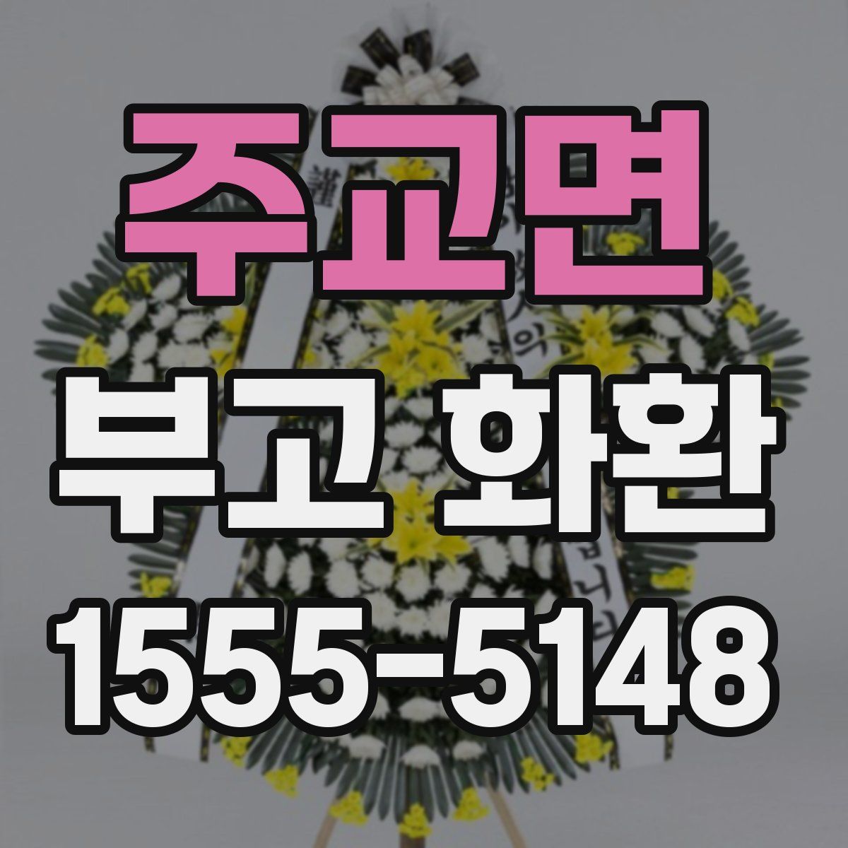 주교면 부고 화환