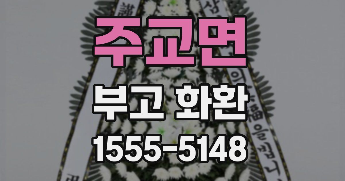 주교면 부고 화환