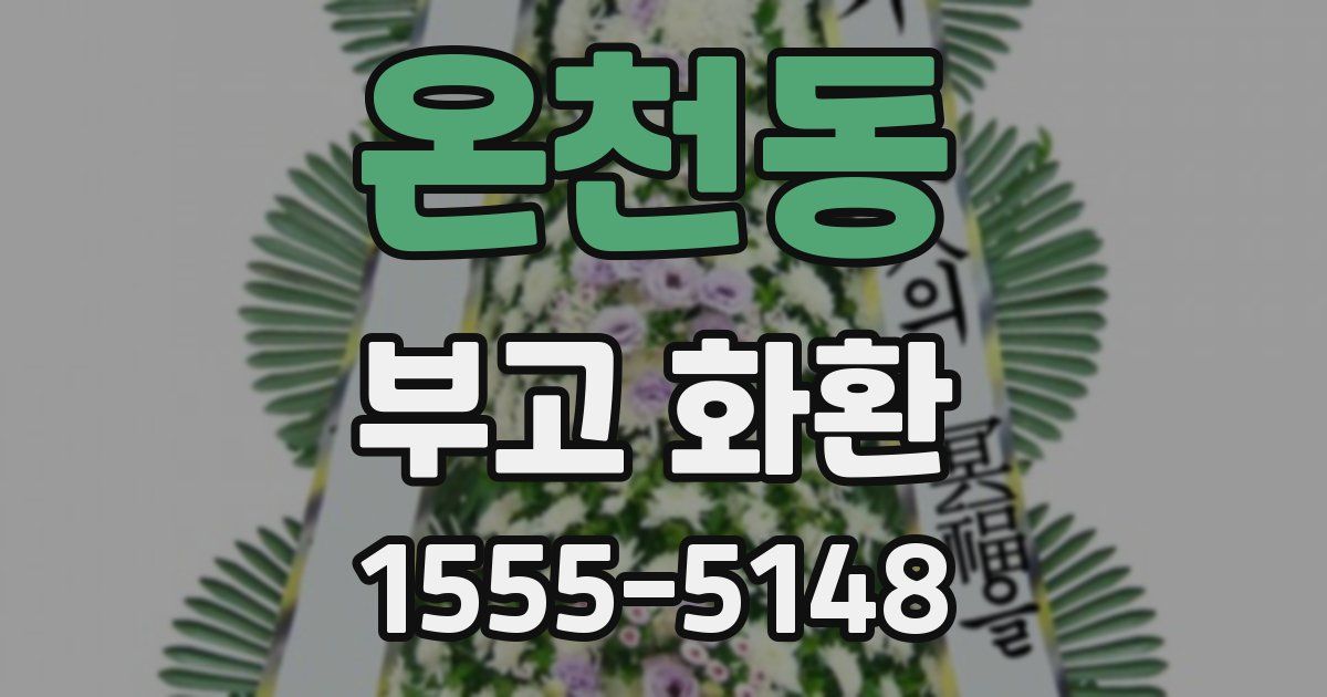 온천동 부고 화환