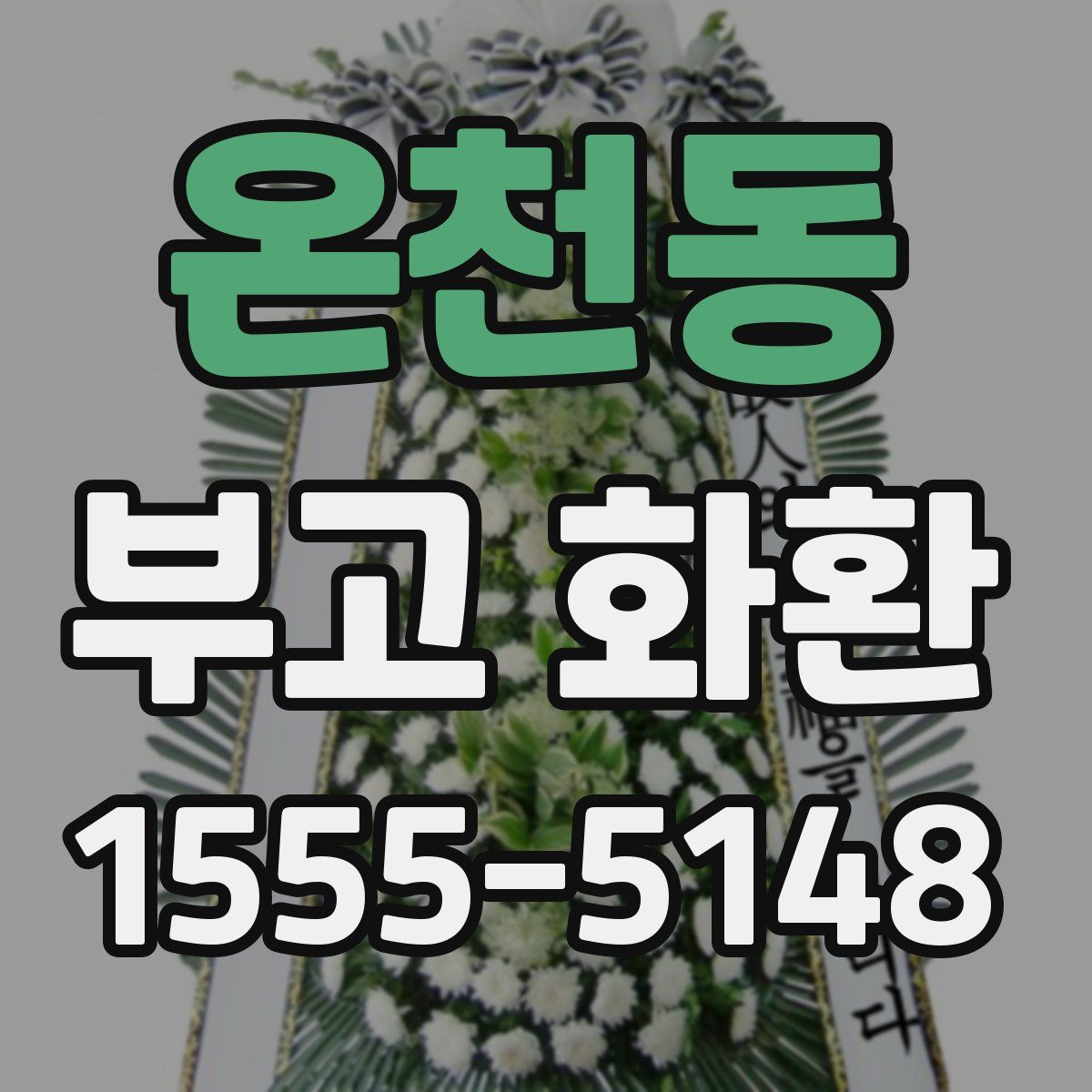 온천동 부고 화환