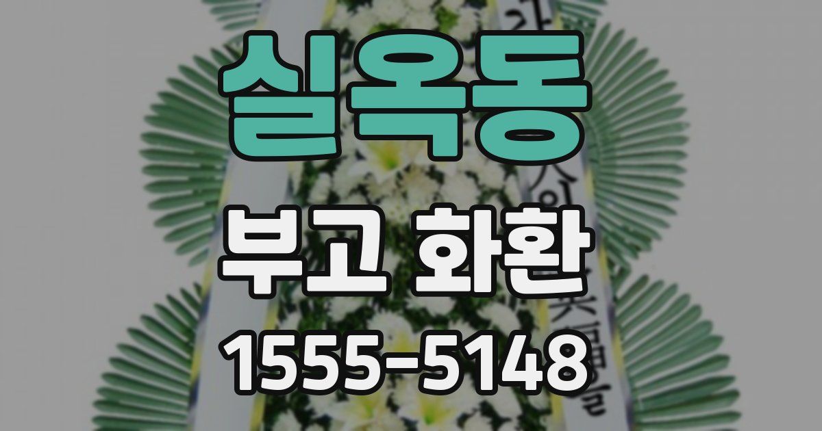 실옥동 부고 화환