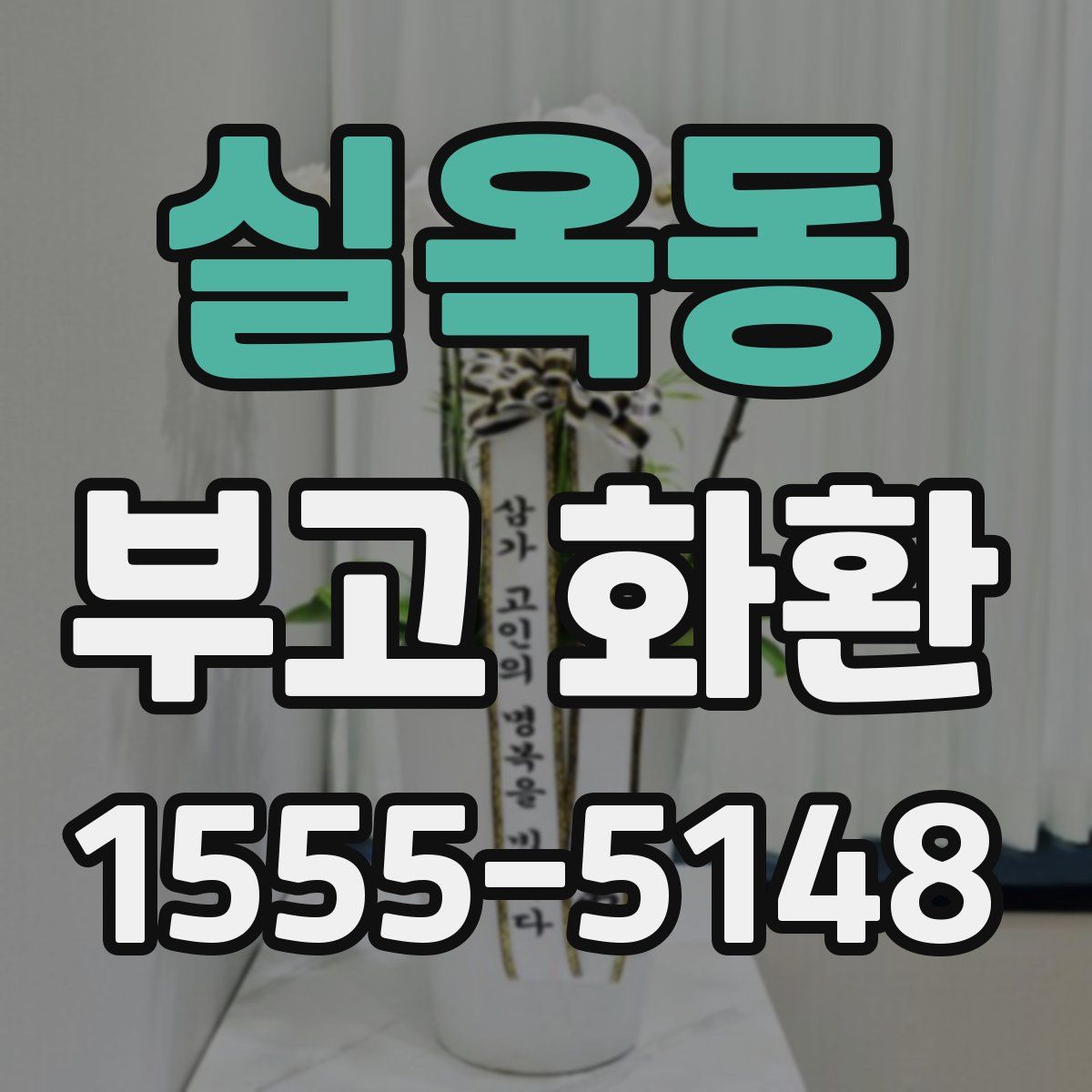 실옥동 부고 화환