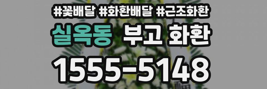실옥동 부고 화환