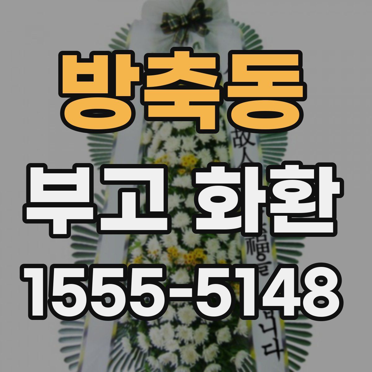 방축동 부고 화환
