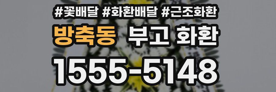방축동 부고 화환