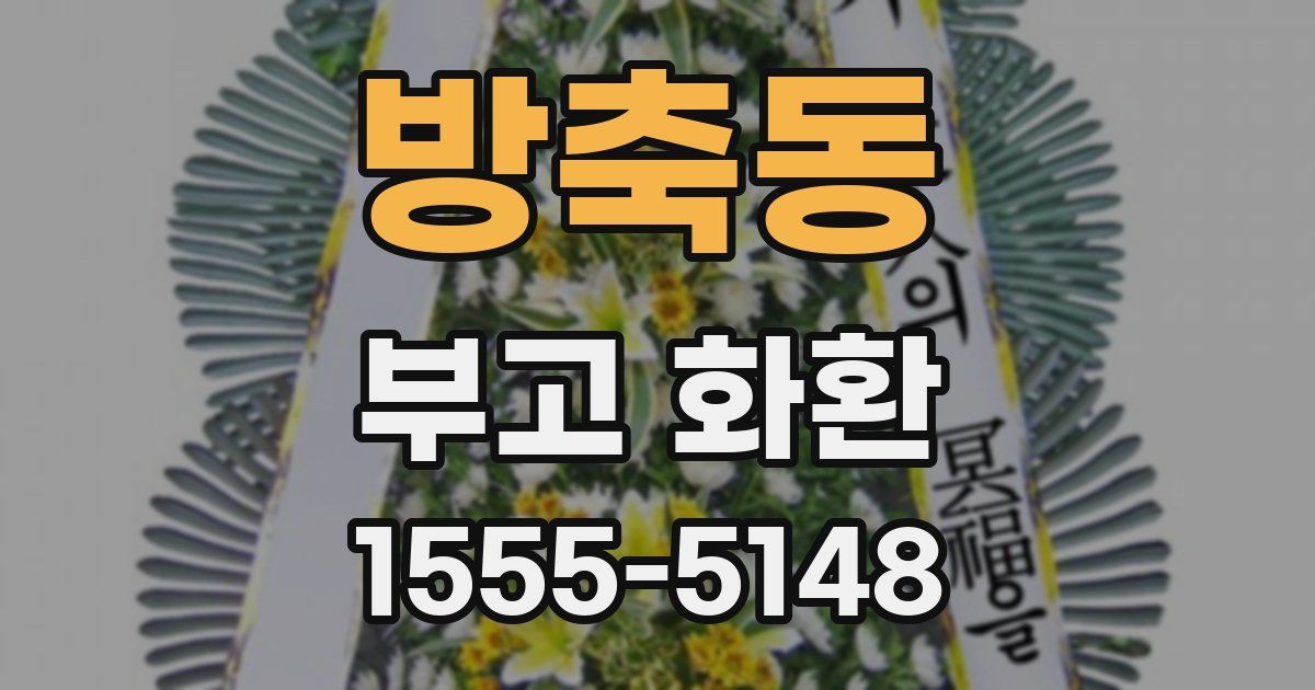 방축동 부고 화환