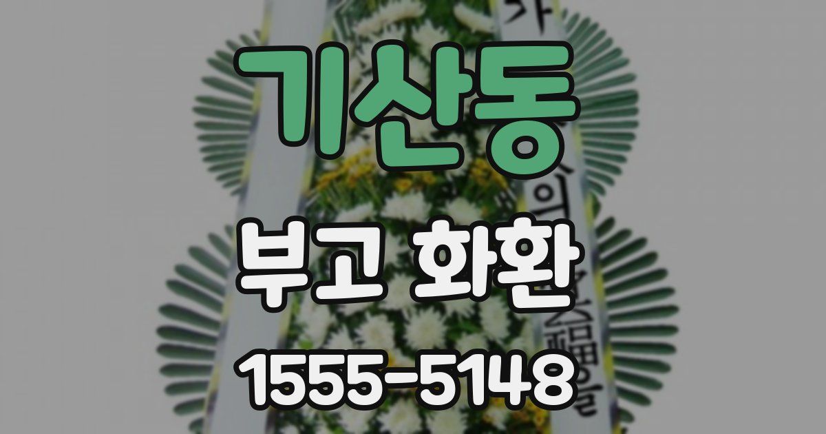 기산동 부고 화환