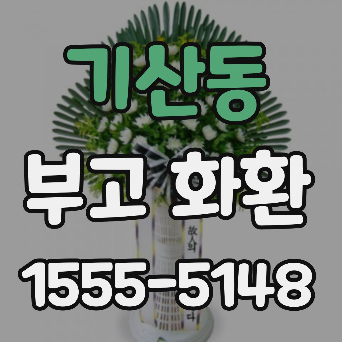기산동 부고 화환