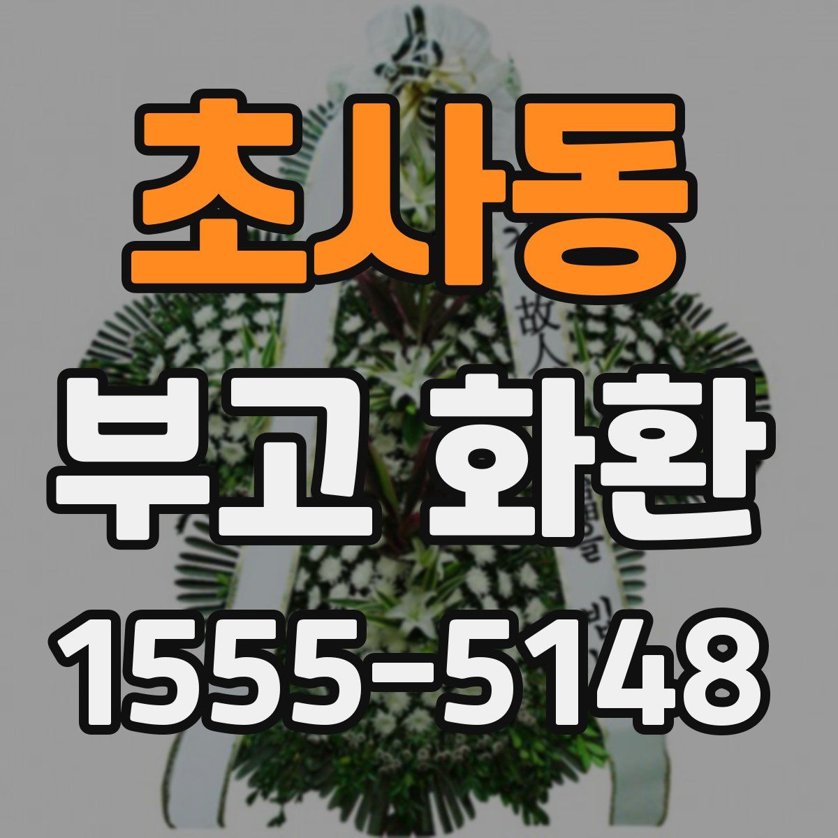 초사동 부고 화환
