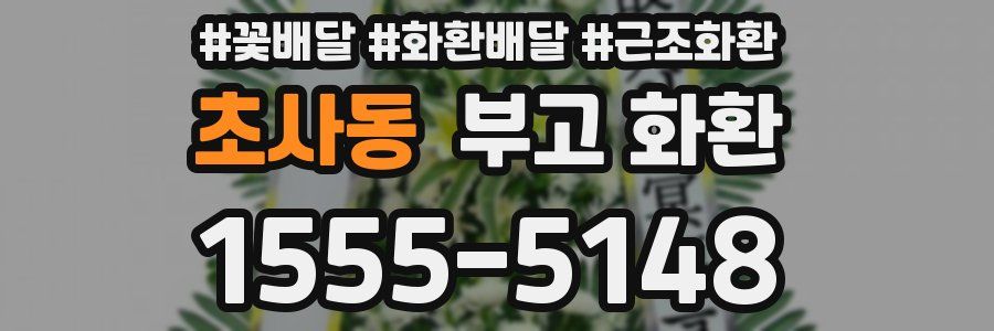 초사동 부고 화환