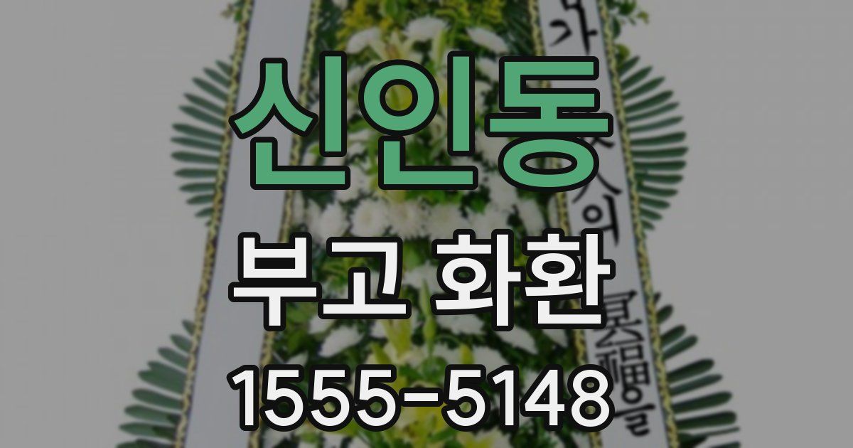 신인동 부고 화환