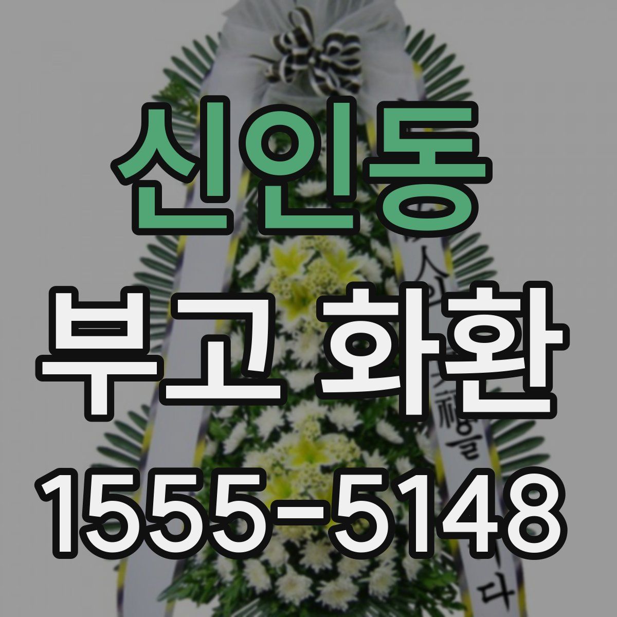 신인동 부고 화환
