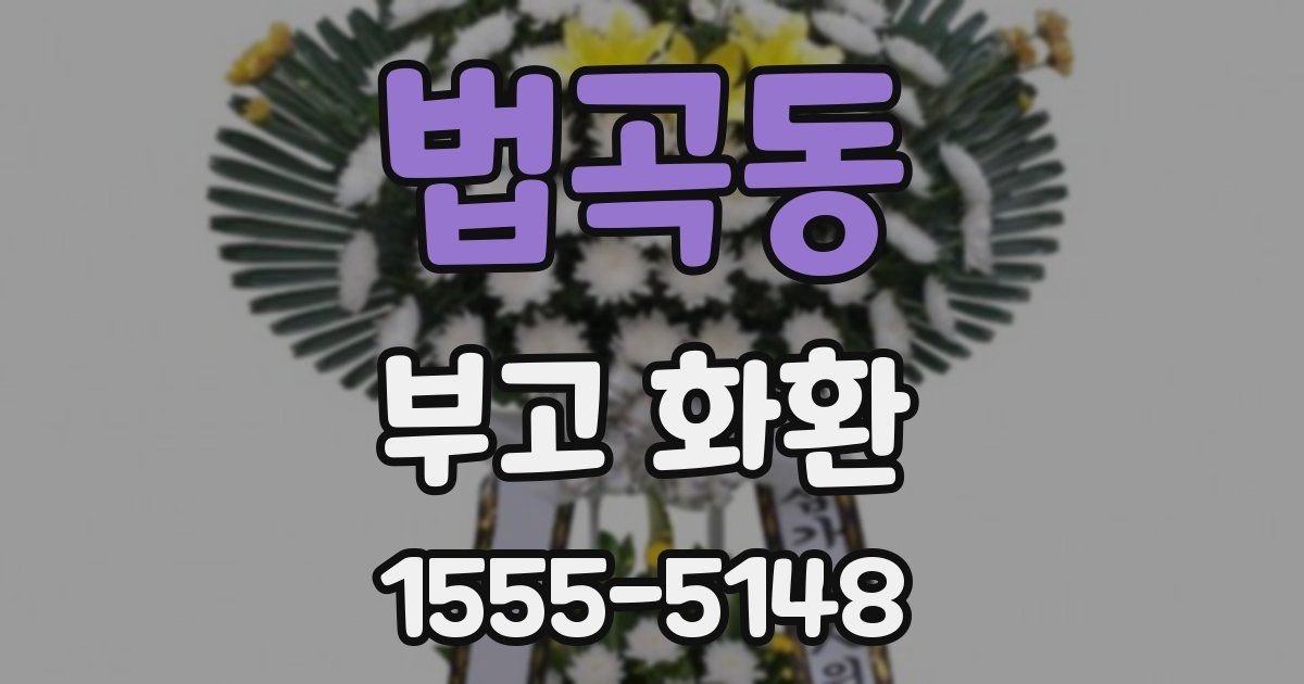 법곡동 부고 화환