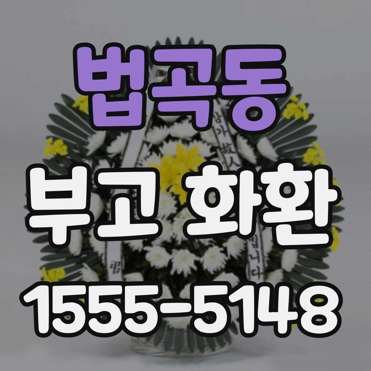 법곡동 부고 화환