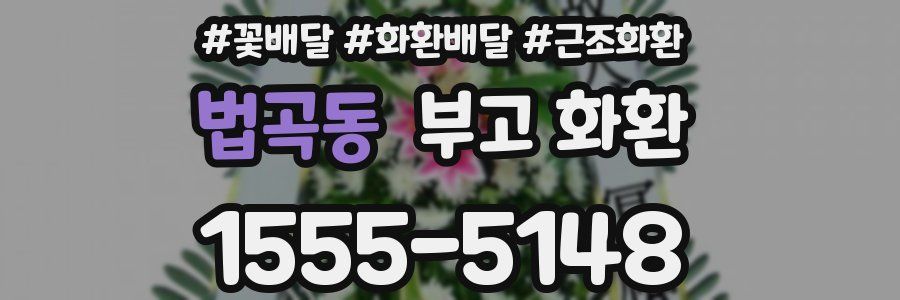 법곡동 부고 화환