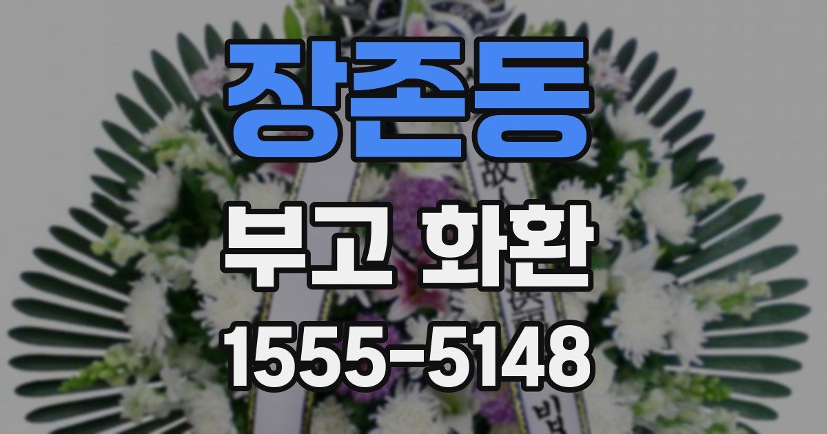 장존동 부고 화환