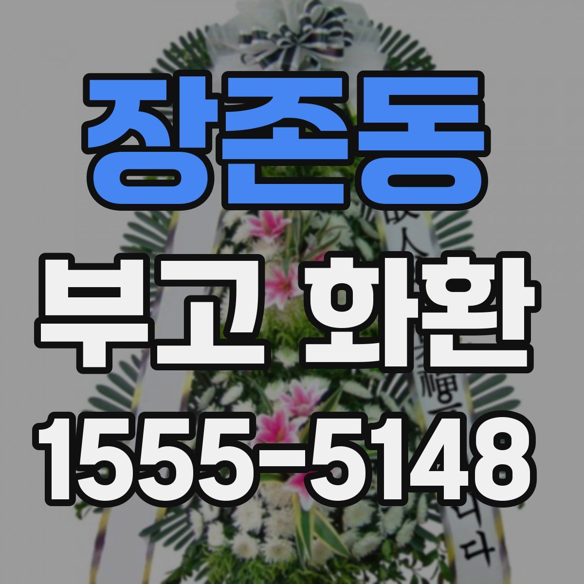 장존동 부고 화환