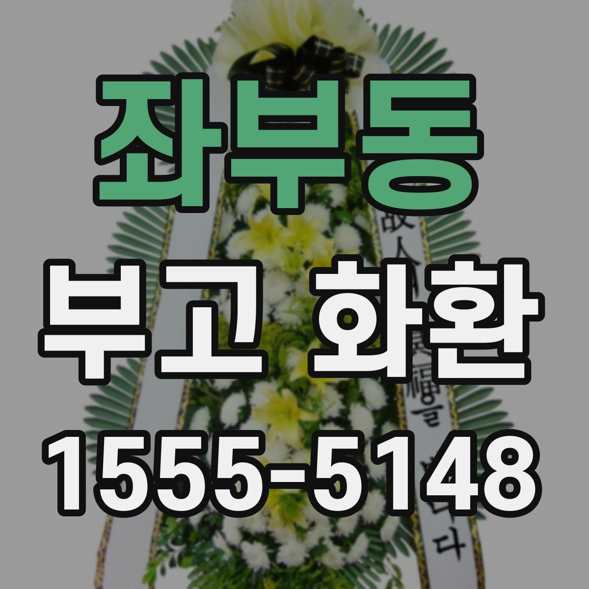 좌부동 부고 화환