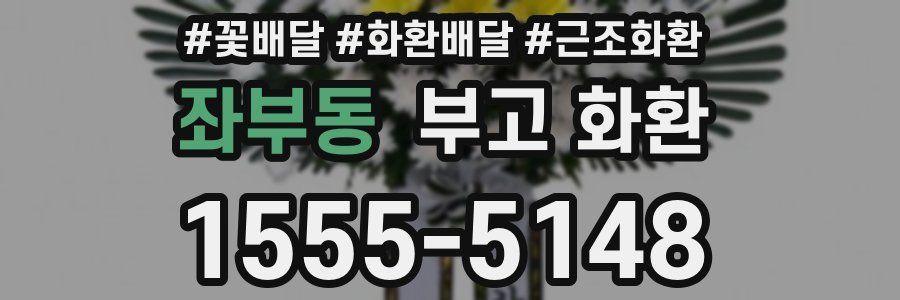 좌부동 부고 화환