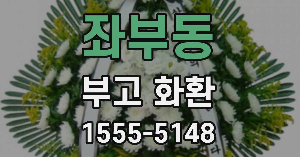 좌부동 부고 화환