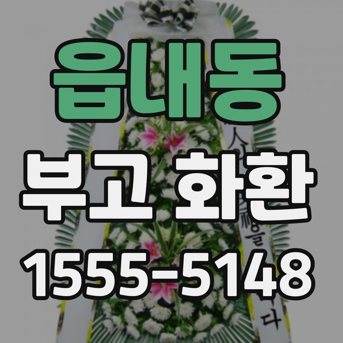읍내동 부고 화환