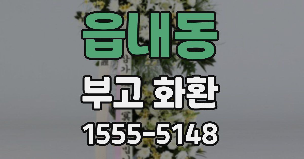 읍내동 부고 화환