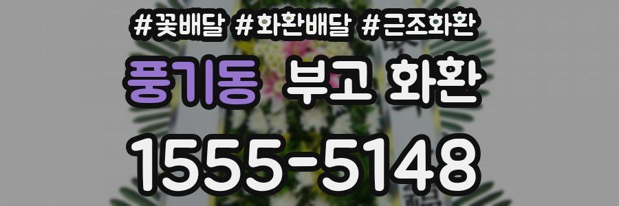 풍기동 부고 화환