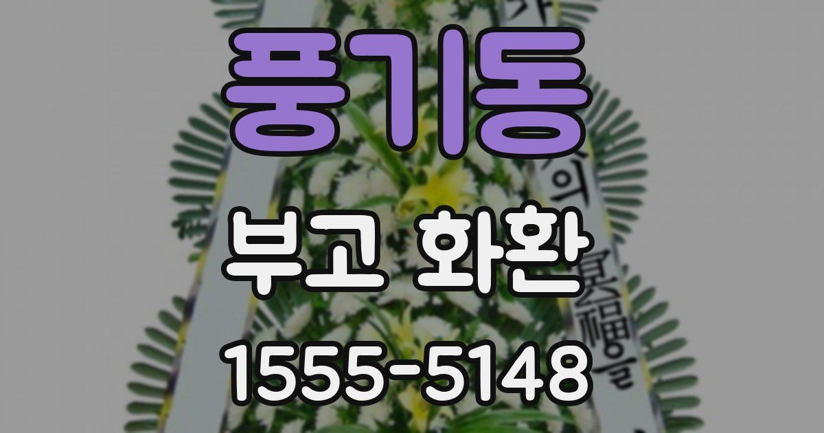 풍기동 부고 화환