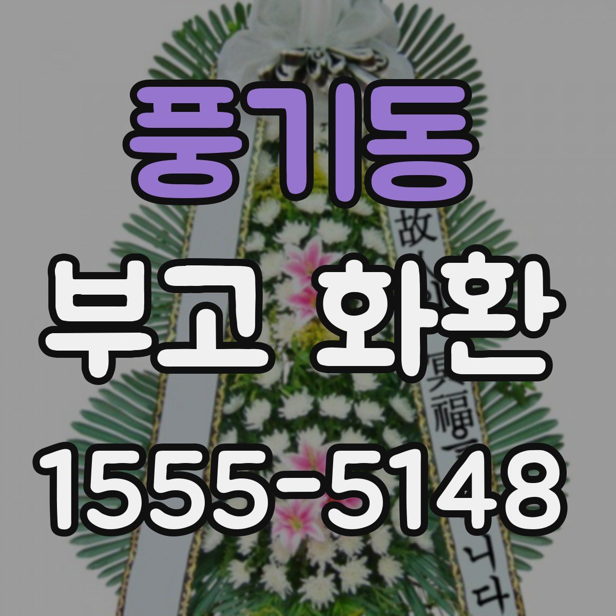 풍기동 부고 화환