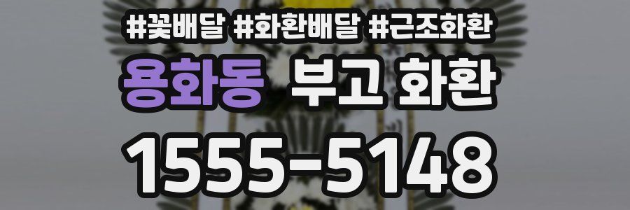 용화동 부고 화환
