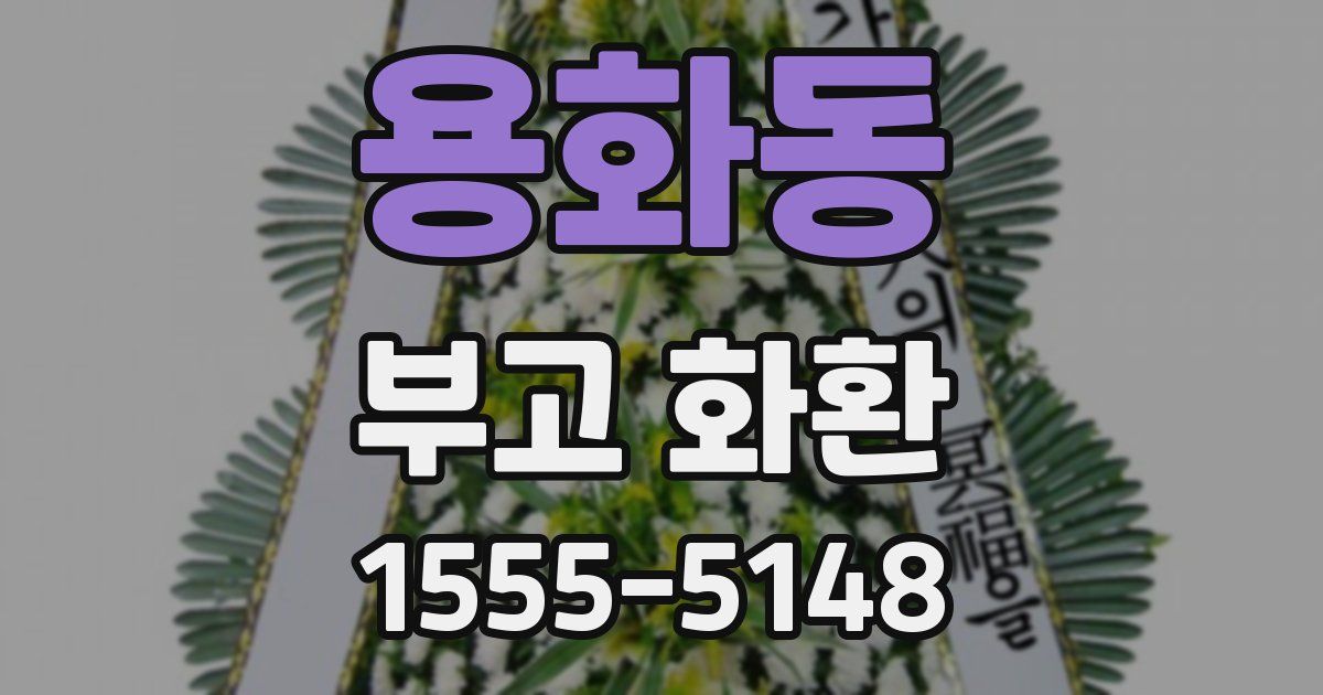 용화동 부고 화환