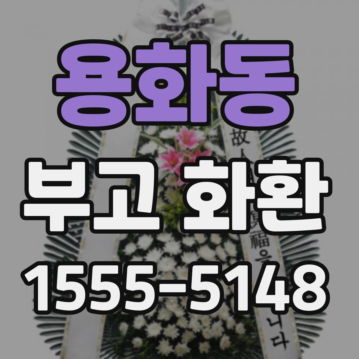 용화동 부고 화환