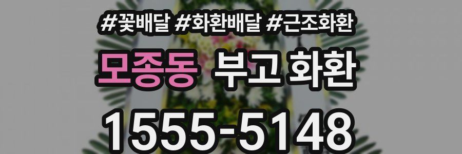 모종동 부고 화환