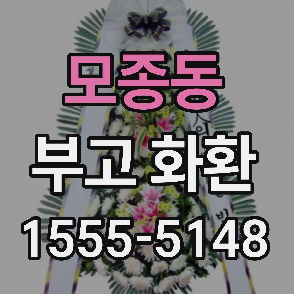 모종동 부고 화환