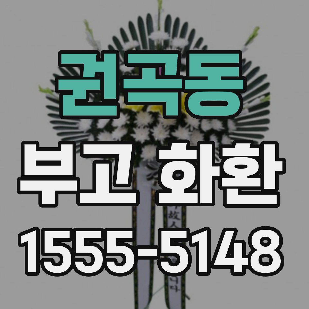 권곡동 부고 화환