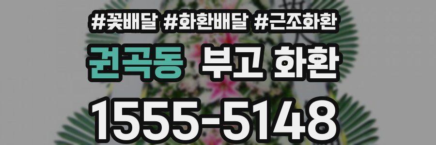 권곡동 부고 화환