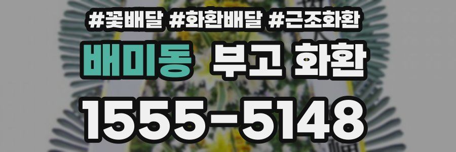 배미동 부고 화환