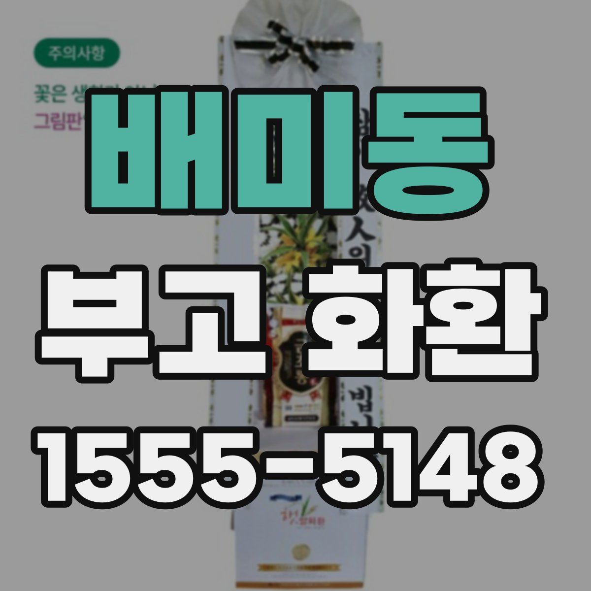 배미동 부고 화환