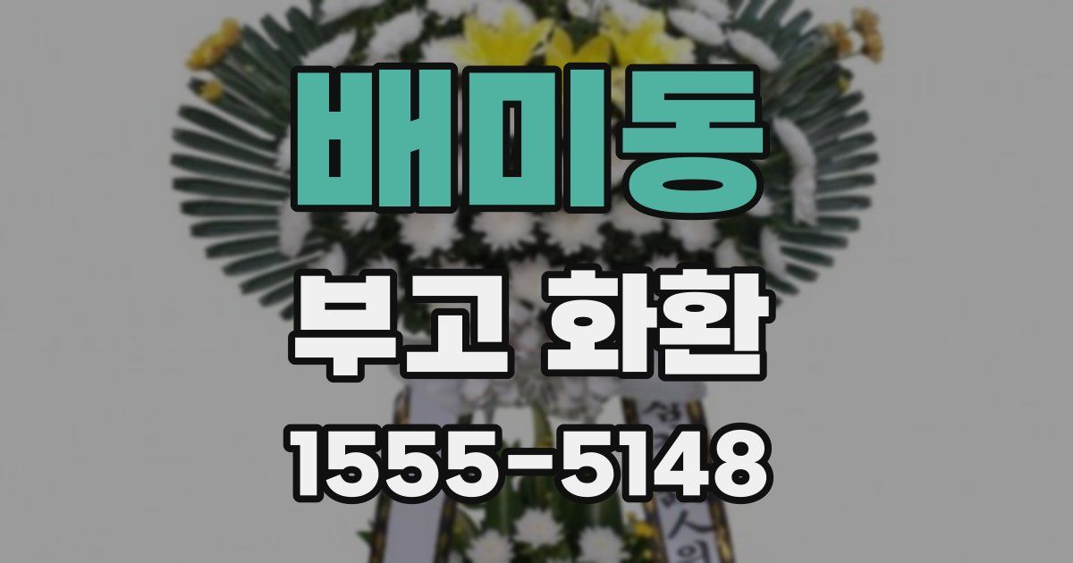 배미동 부고 화환