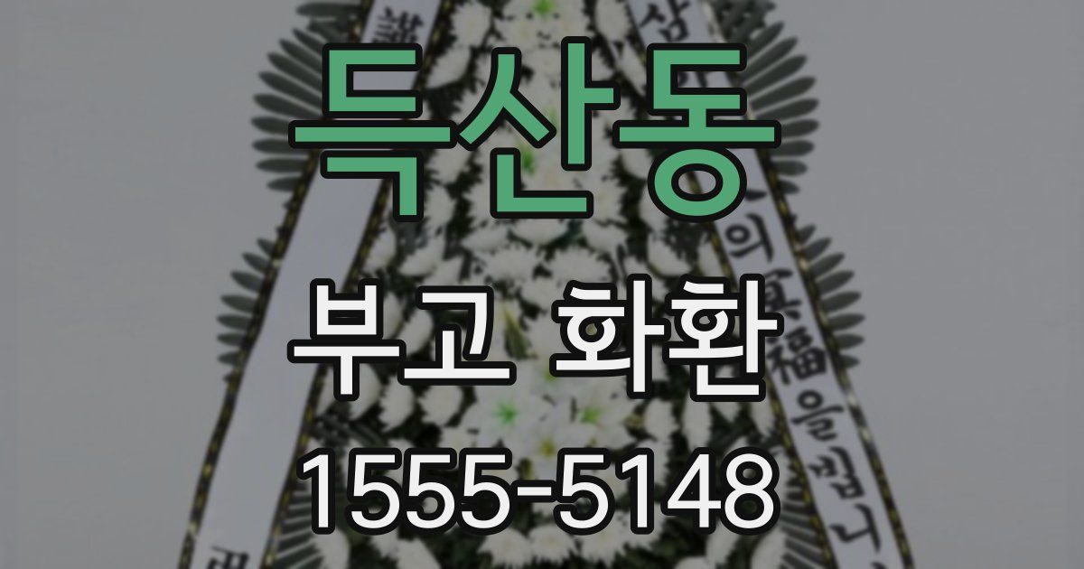 득산동 부고 화환