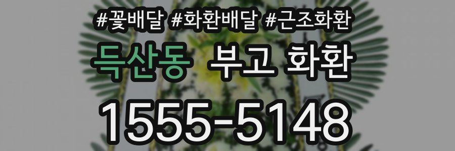 득산동 부고 화환