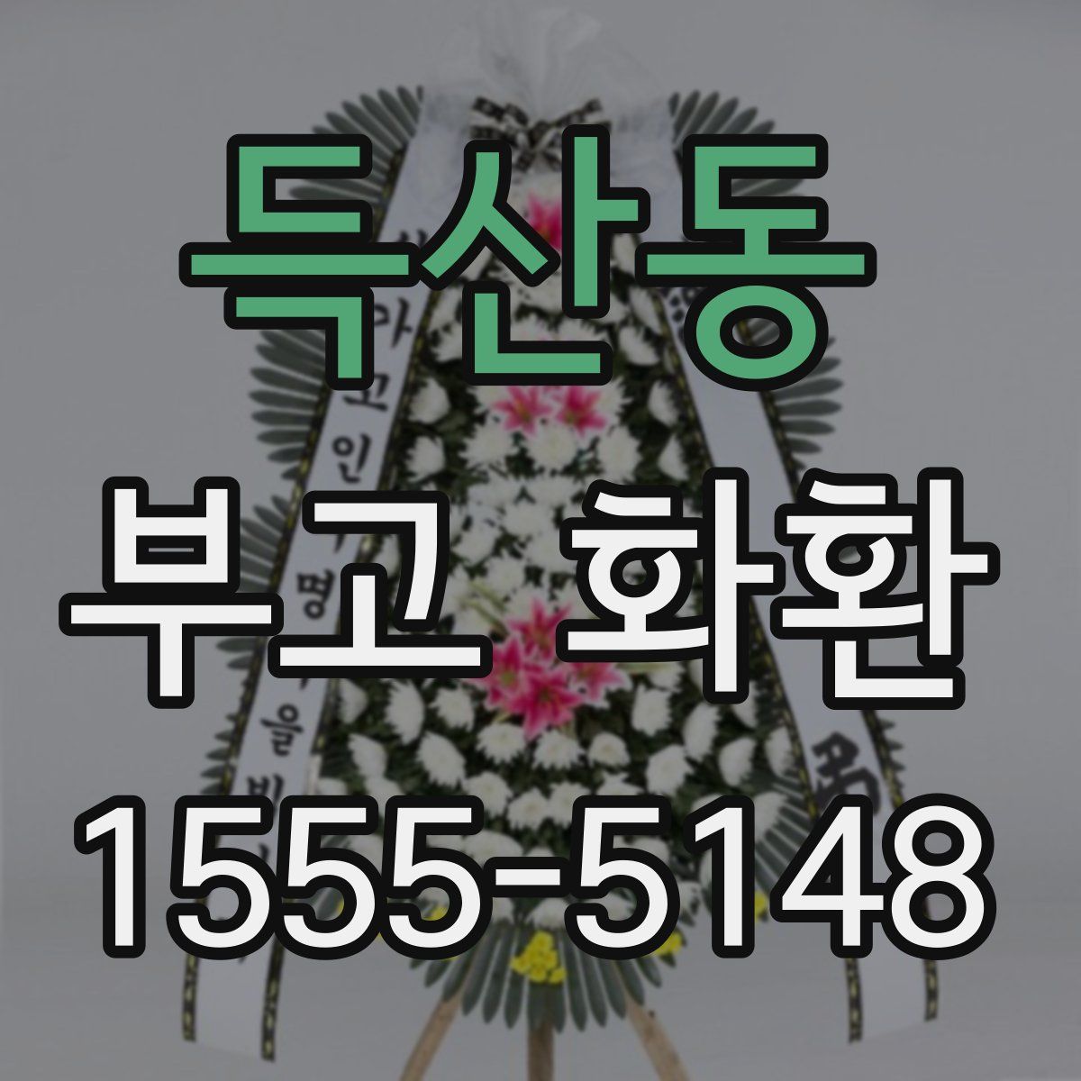 득산동 부고 화환
