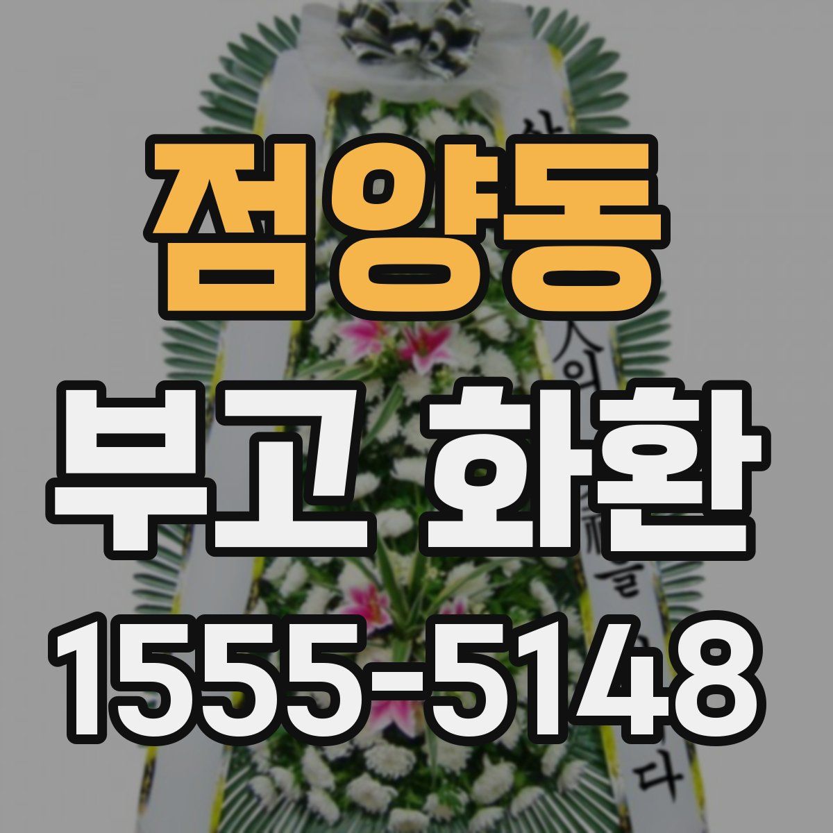 점양동 부고 화환