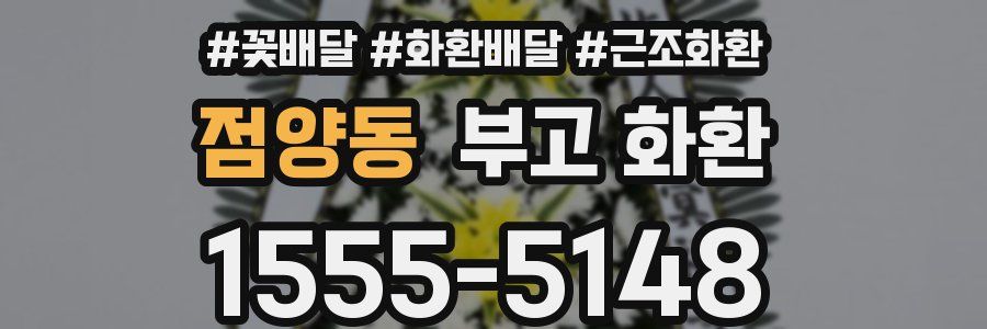 점양동 부고 화환