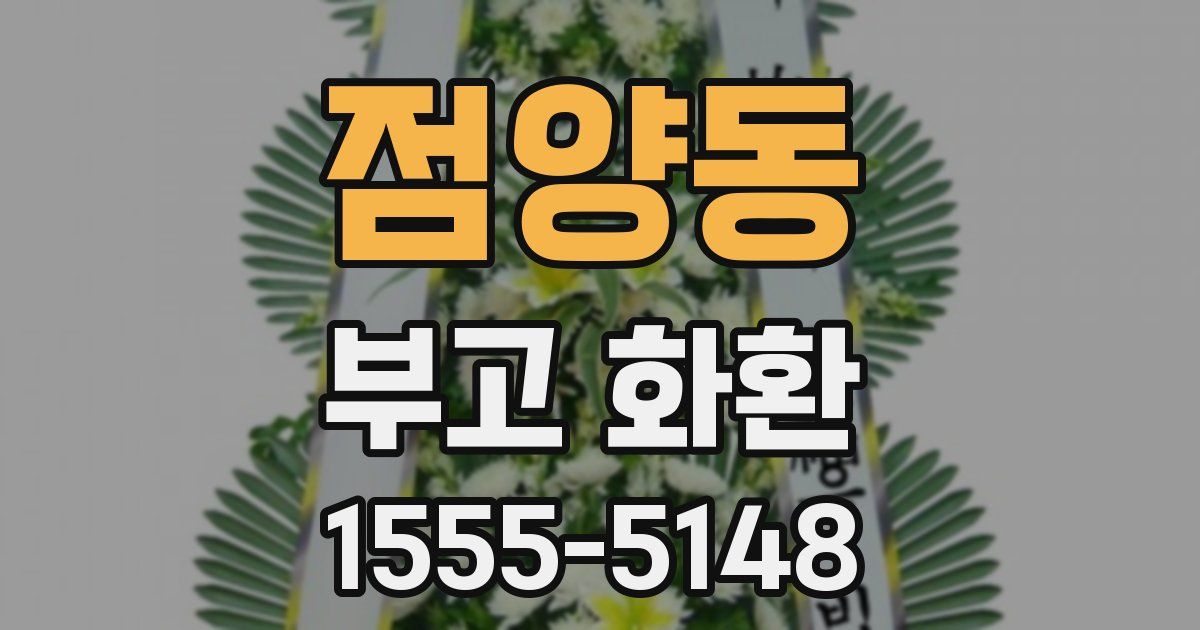 점양동 부고 화환