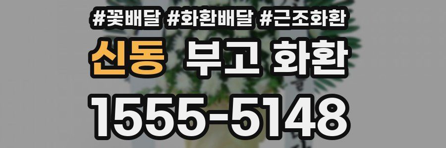 신동 부고 화환
