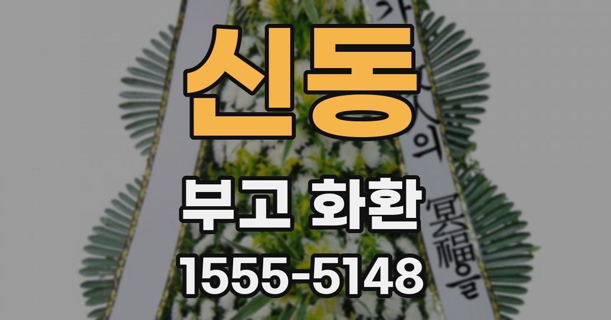 신동 부고 화환