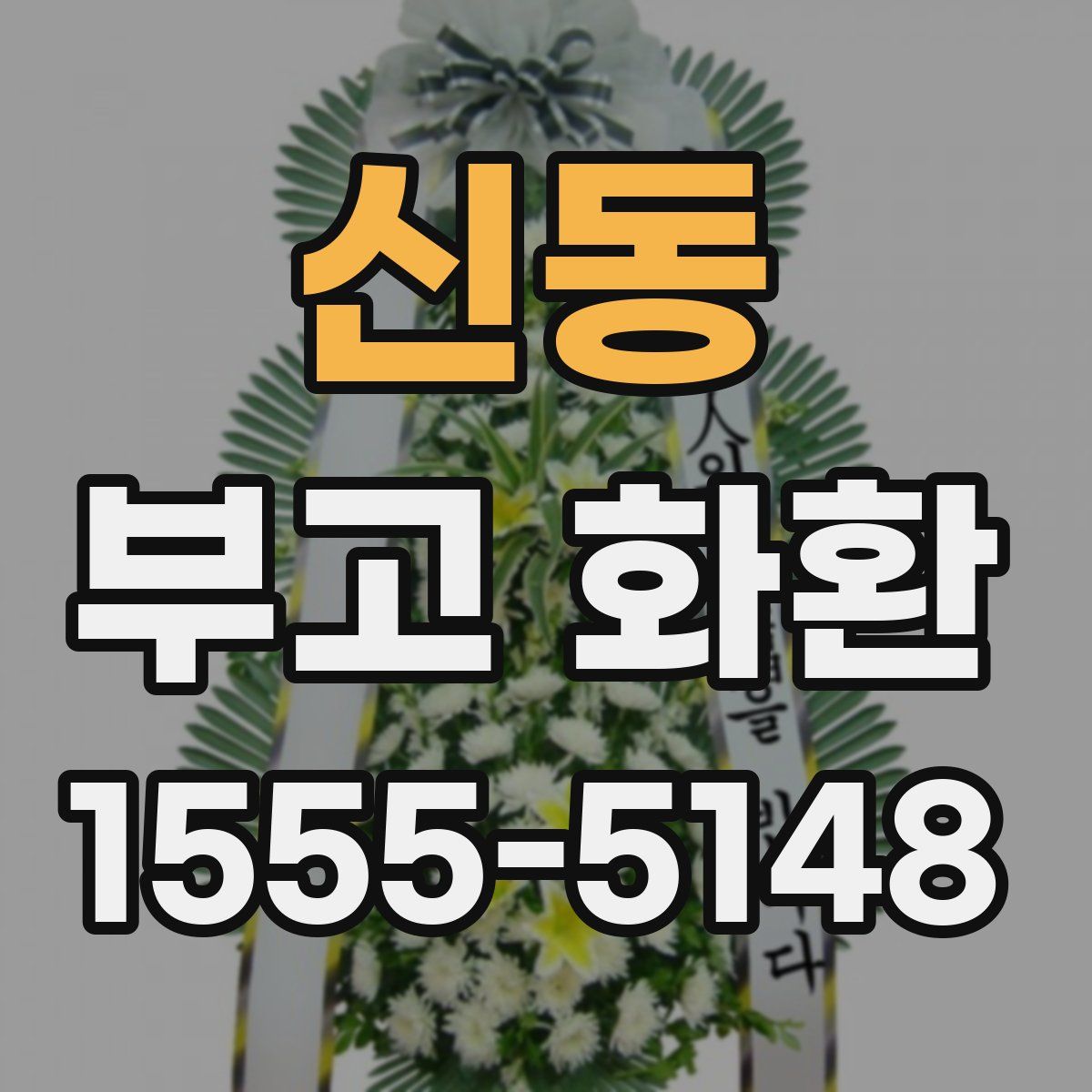 신동 부고 화환