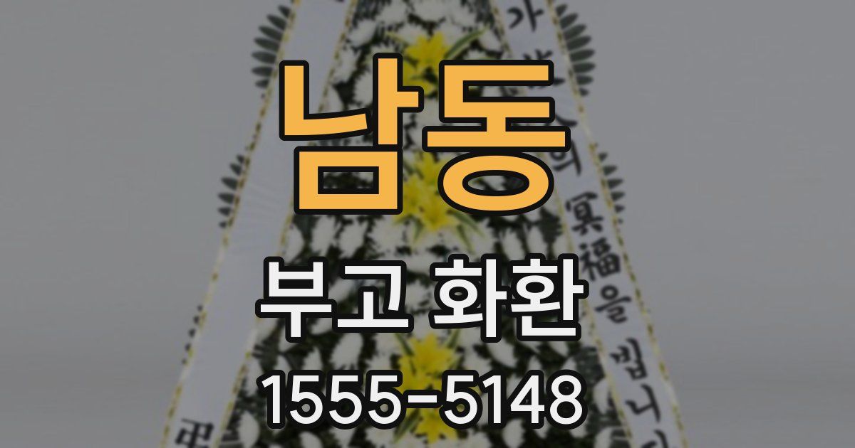 남동 부고 화환