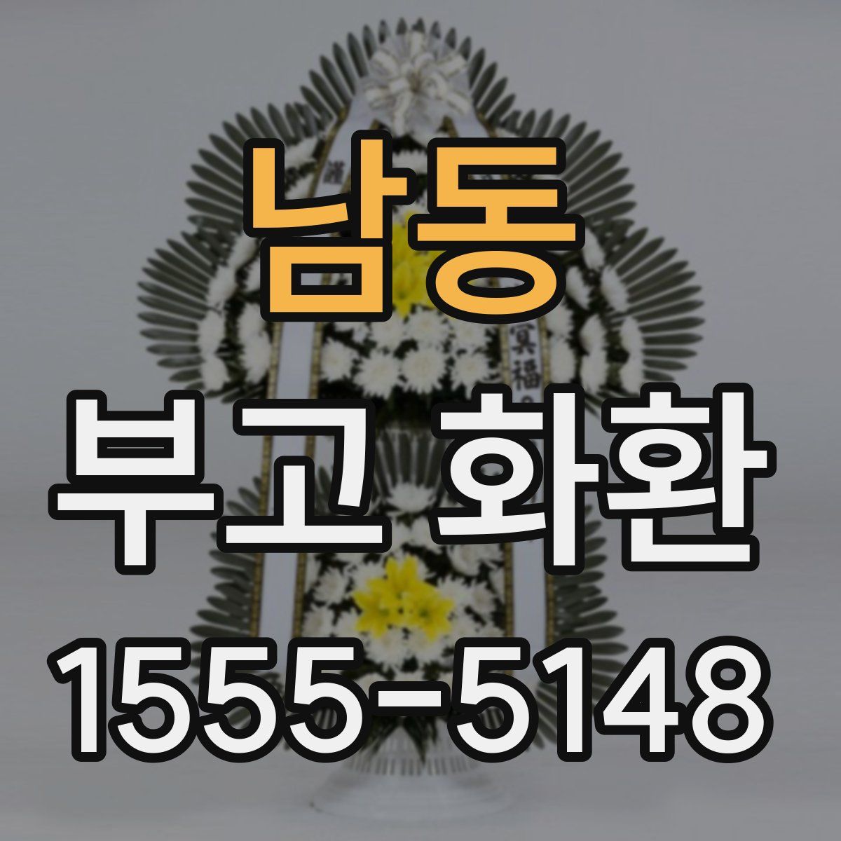 남동 부고 화환